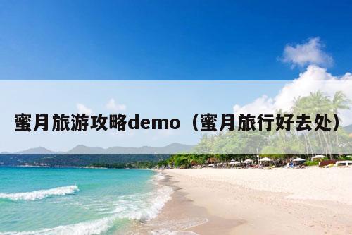 蜜月旅游攻略demo（蜜月旅行好去处）