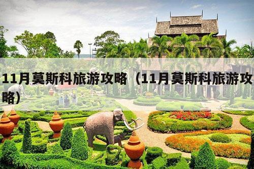 11月莫斯科旅游攻略（11月莫斯科旅游攻略）