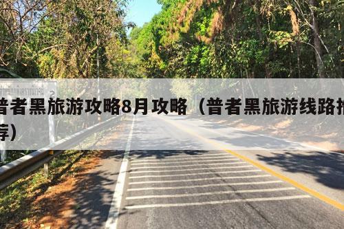 普者黑旅游攻略8月攻略（普者黑旅游线路推荐）