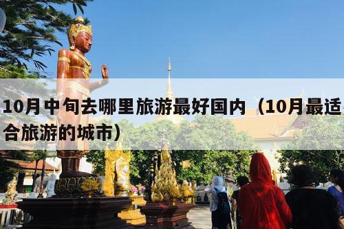 10月中旬去哪里旅游最好国内（10月最适合旅游的城市）