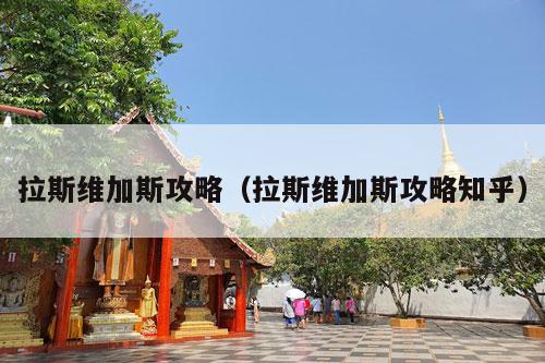 拉斯维加斯攻略（拉斯维加斯攻略知乎）