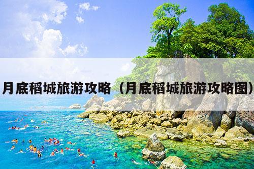 月底稻城旅游攻略（月底稻城旅游攻略图）