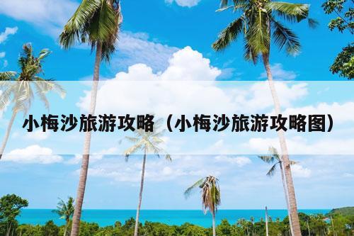 小梅沙旅游攻略（小梅沙旅游攻略图）