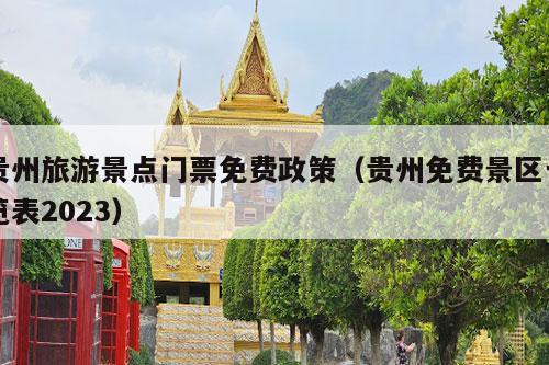 贵州旅游景点门票免费政策（贵州免费景区一览表2023）