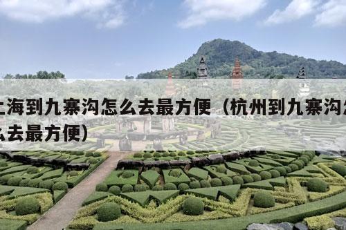 上海到九寨沟怎么去最方便（杭州到九寨沟怎么去最方便）