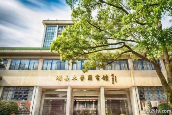 湖南大学图书馆（湖南大学图书馆官网）