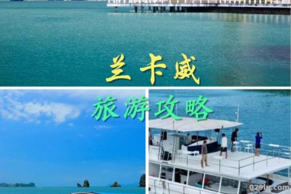 兰卡威旅游攻略（兰卡威攻略自助游）