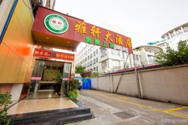 雅轩大酒店（雅轩国际大酒店）