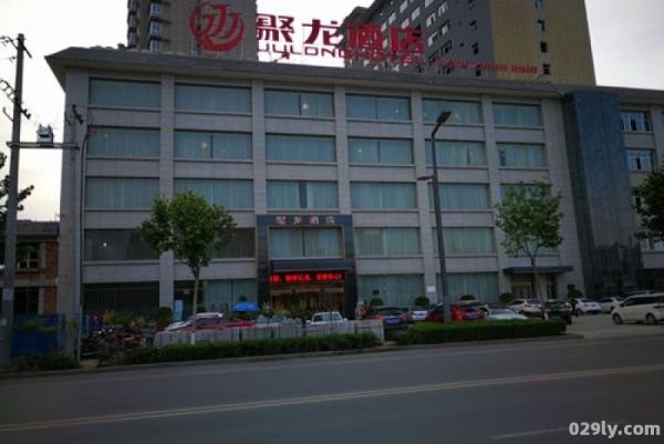 聚龙酒店（渭南聚龙酒店）