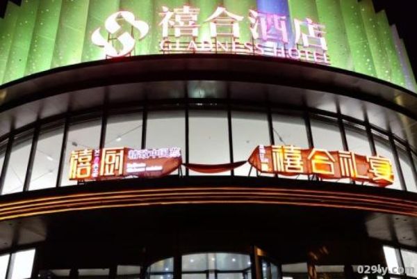 禧合酒店哈西店（禧合酒店哈西店怎么走）