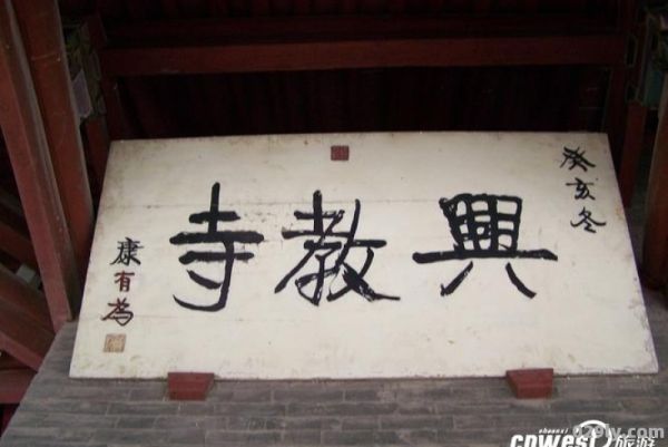 西安兴教寺（以新浪评论员写一篇随笔西安兴教寺）