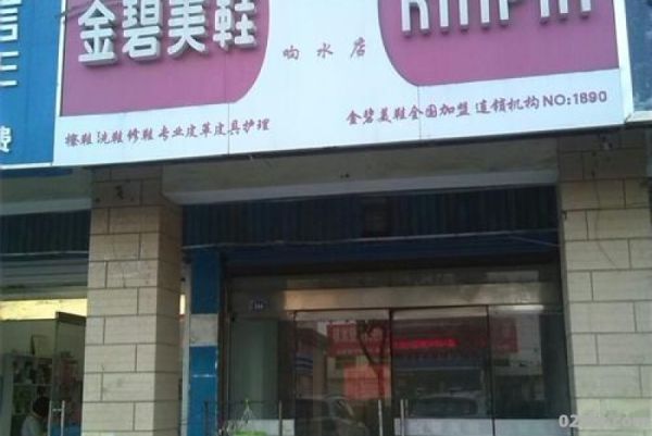 长沙金碧美鞋（金碧美鞋是连锁店吗）