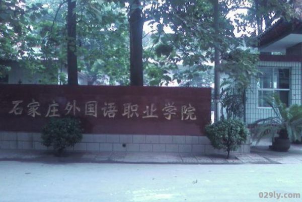 石家庄外语职业学院（石家庄外语职业技术学院）