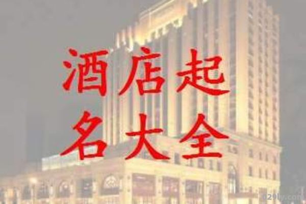 起酒店（起酒店名字）