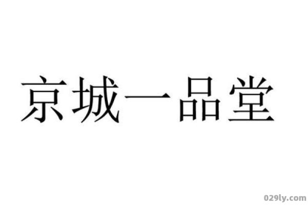 京城一品怎么样（京城一品堂哪家是真的）