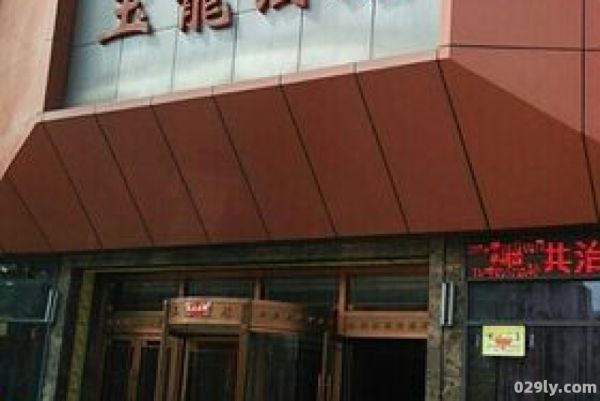 渭南玉龙酒店（渭南玉龙酒店电话号码）