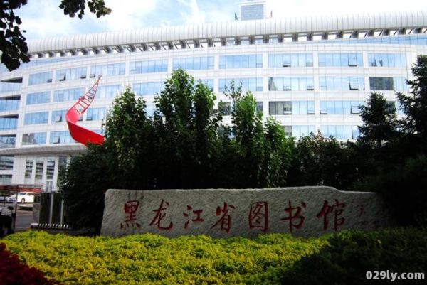 黑龙江省图书馆（黑龙江省图书馆自修室在哪）