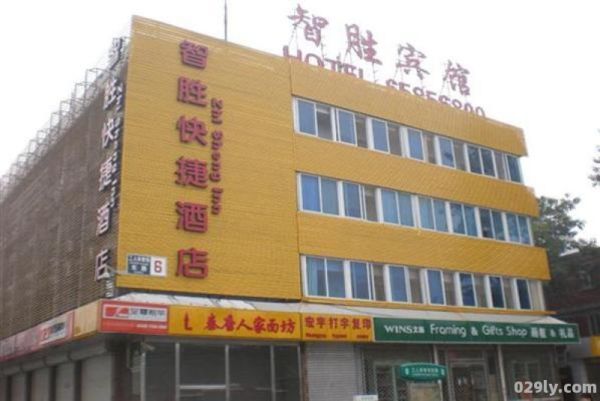 北京智胜快捷酒店（北京智胜快捷酒店电话）