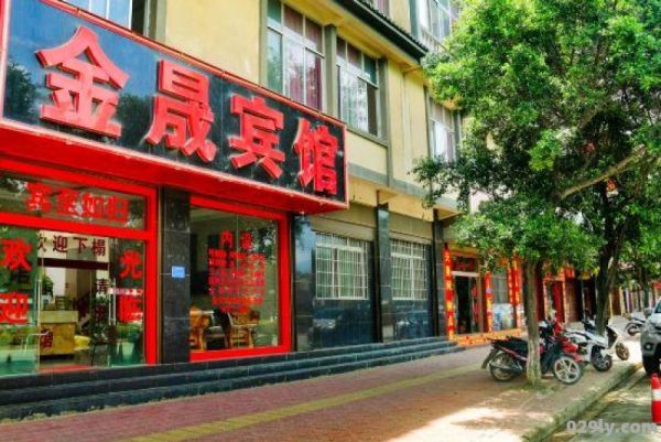 金晟酒店（金晟休闲会馆）