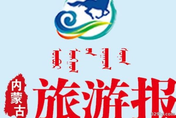 内蒙古旅游网（内蒙古旅游网投诉网）