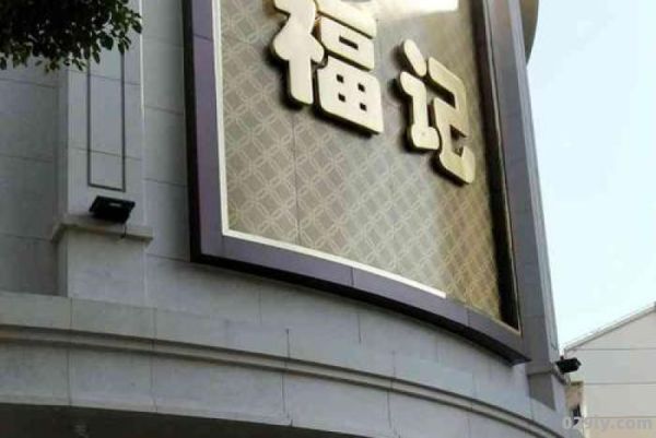 福记酒店（福记酒店管理有限责任公司）