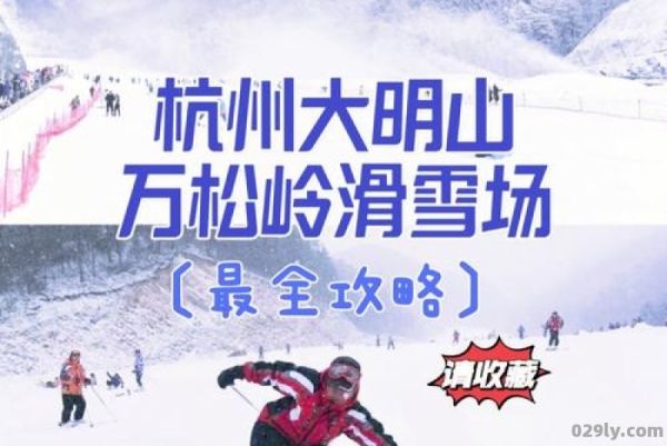 临安大明山滑雪场（临安大明山滑雪场夏天开放吗）