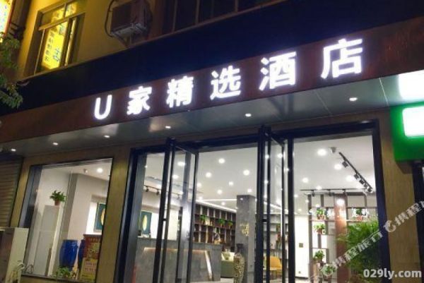 u家酒店（u家酒店是 集团的吗）