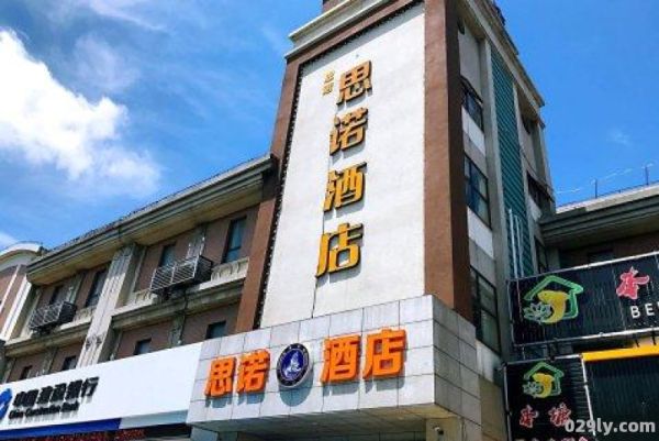 思诺酒店（上海思诺酒店有限公司）