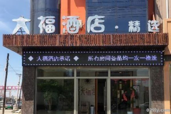 酒店大富（酒店大福是什么意思）