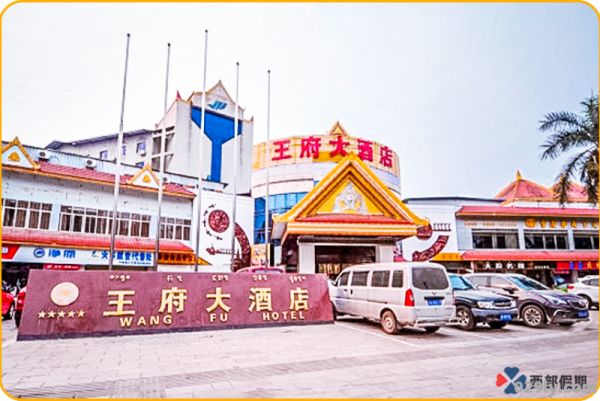 王府大酒店（西双版纳王府大酒店）