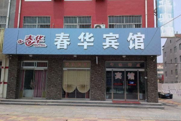 春华酒店（春华酒店电话号码多少）