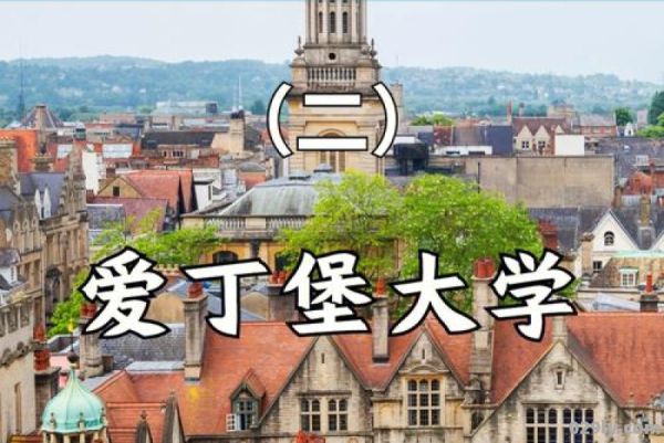 英国爱丁堡（英国爱丁堡大学）