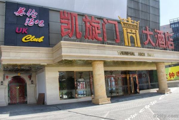 凯旋门大酒店（凯旋门大酒店地址）