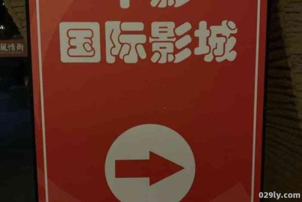 中影国际大唐西市（中影国际大唐西市影城）