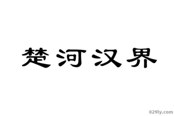 楚河（楚河汉界）