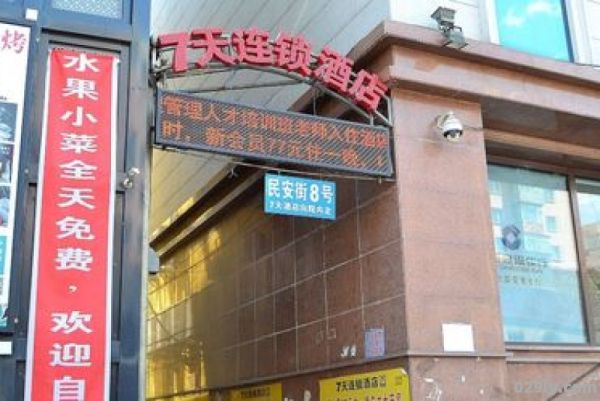 哈尔滨7天酒店（哈尔滨7天酒店安全吗）