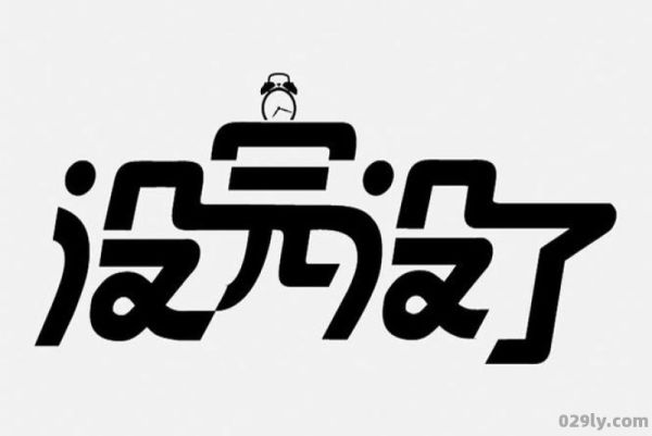 没完没了服饰（没完了呢图片）