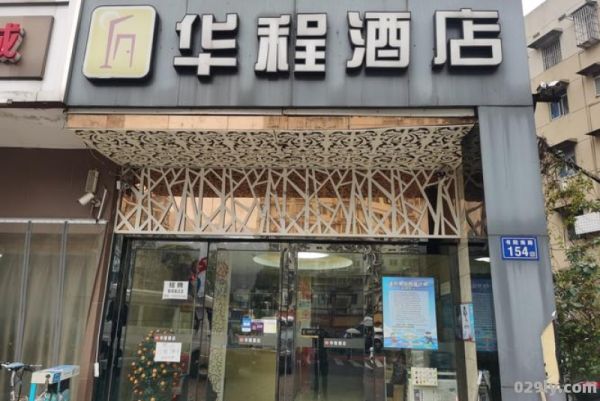 华程酒店（华程酒店管理）