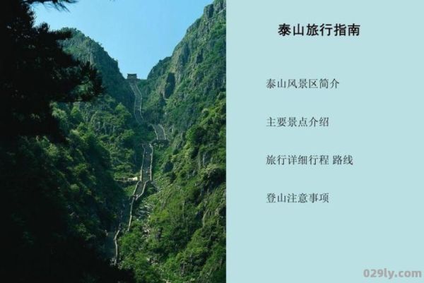 泰山旅游注意事项（泰山旅游准备什么）