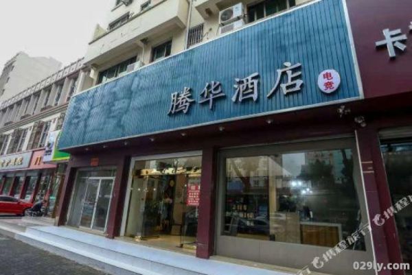 腾华酒店（腾华酒店地址）