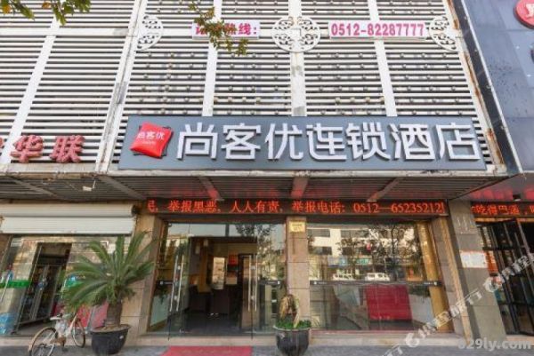 苏州尚客优快捷酒店（苏州尚客优快捷酒店电话号码）