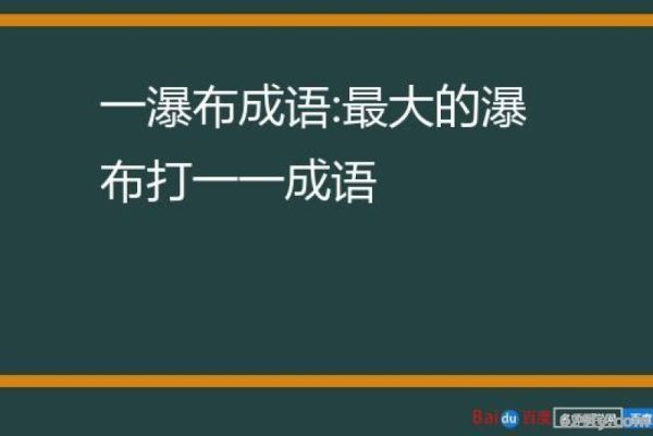 最大的瀑布（最大的瀑布打一个成语是什么）