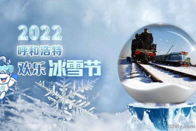 呼和浩特冰雪节2023年时间