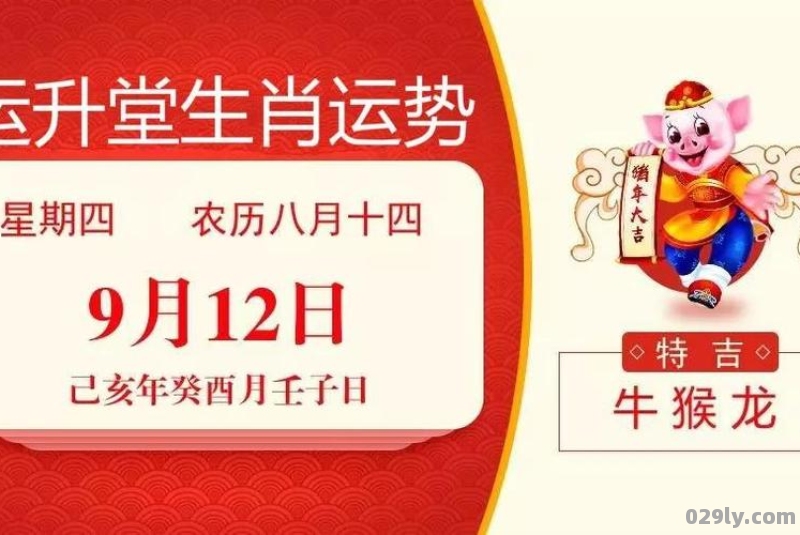 2023年9月12日属相小运播报与特吉生肖运势吉凶