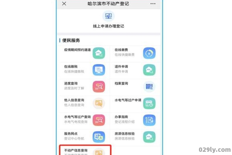 哈尔滨房产登记信息怎么查询在哪里查