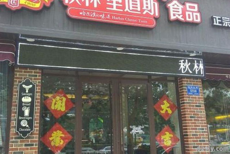 哈尔滨秋林里道斯食品有限责任公司是什么时候成立的