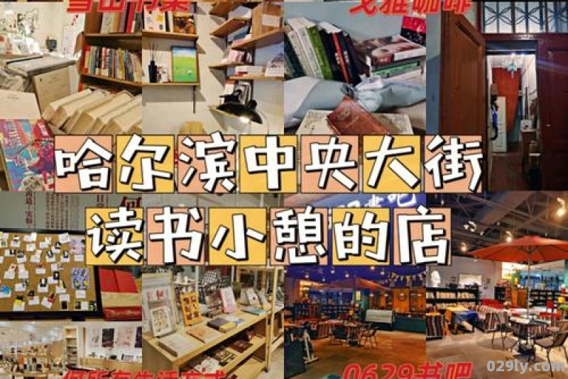 哈尔滨中央大街的那家书店