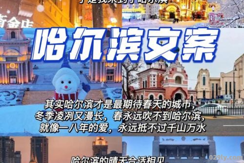 冬天去哈尔滨旅游的朋友圈文案