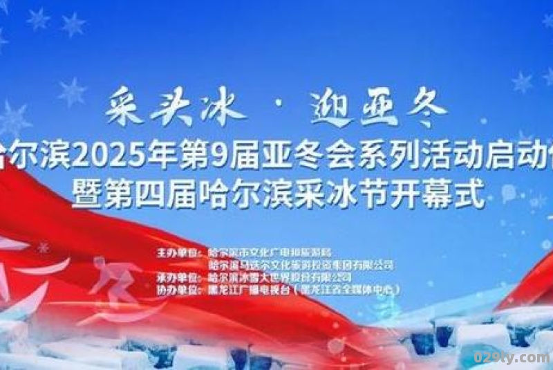 2022哈尔滨松花江采冰节开始时间及游玩攻略