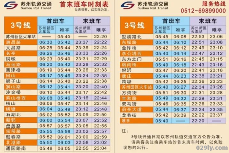 2023苏州地铁3号线运营时间